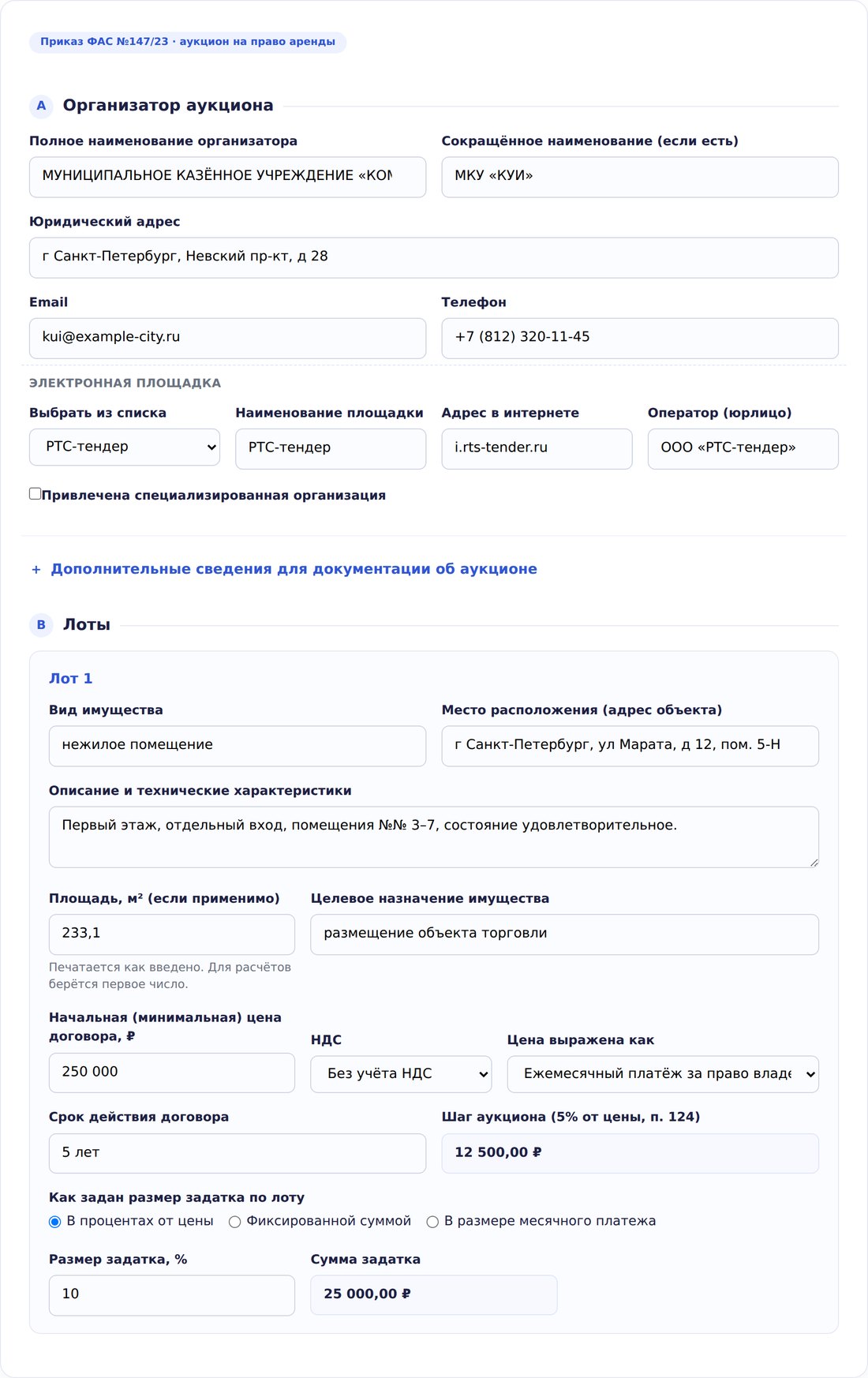 Форма генератора аукционной документации: организатор торгов, электронная площадка и карточка лота