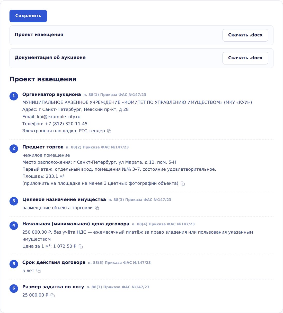 Извещение о проведении аукциона на право аренды муниципального имущества по приказу ФАС №147/23